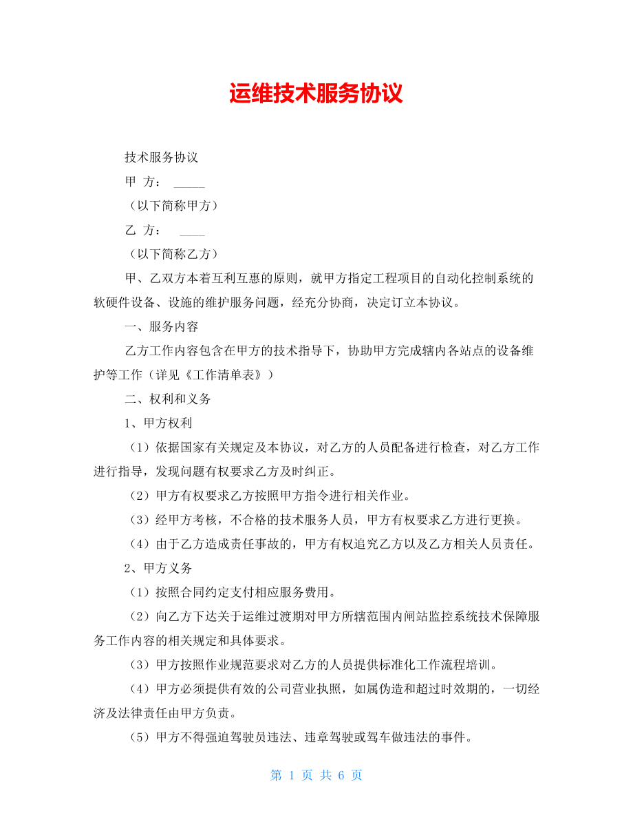 运维技术服务协议